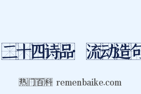 二十四诗品·流动造句是什么意思的图片